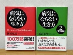 「病気にならない生き方」1＆2 新谷弘実著 まとめ売り