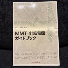 MMT・針筋電図ガイドブック