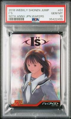 PSA10 鑑定済み アイズ 少年ジャンプ 50th ウエハース カード I"s