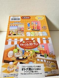 箱△ ようこそ！すみっコレストラン未開封♪すみっコぐらしリーメントミニチュア ようこそ！すみっコレストラン：商品案内 | 株式会社リーメント