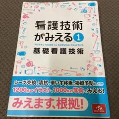 看護技術がみえる vol.1 基礎看護技術