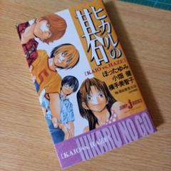 新書大サイズ　ヒカルの碁 Kaio vs.Haze