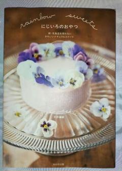 rainbow sweets にじいろのおやつ　卵や乳製品を使わないレシピ本