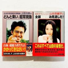 【帯付】上田次郎の　どんと来い、超常現象　山田奈緒子の 全部まるっとお見通しだ！