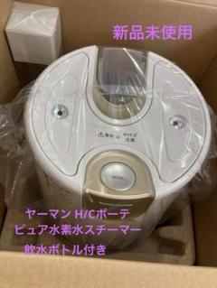 ヤーマン　未使用　HC Beaute 飲用ボトル付ピュア水素水スチーマー YA-MAN(ヤーマン) ピュア水素水スチーマーの悪い口コミ・評判は