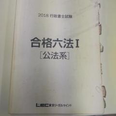 合格六法 I [公法系] 2018年版