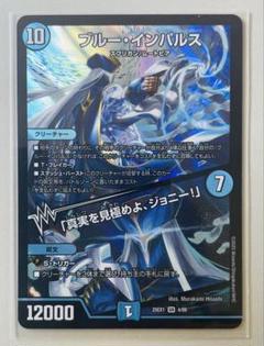 デュエマカード SR ブルー・インパルス｜「真実を見極めよ