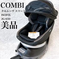 美品✨COMBI クルムーヴスマート ISOFIX JG-650 新生児