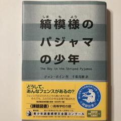 ヨドバシ.com - 縞模様のパジャマの少年 [Blu-ray Disc] 通販