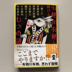 2025年最新】有栖川有栖、の人気アイテム - メルカリ