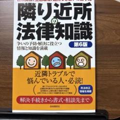 隣り近所の法律知識(第6版)