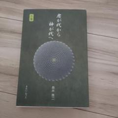 君が代から神が代へ 上巻・下巻　初版本 2025年最新】君が代から神が代へ 上巻の人気アイテム - メルカリ