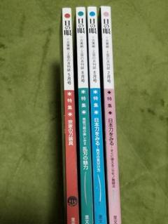 目の眼　バックナンバー　4冊セット　全て刀特集　刀　刃 刀装具　おまけ1冊プラス