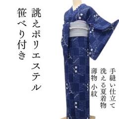 m1515＊洗える夏着物 薄物 笹べり付き 誂えポリエステル 小紋
