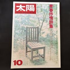 太陽 青春抒情詩集