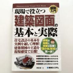 現場で役立つ建築図面の基本と実際