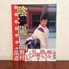 野村萬斎写真集 陰陽師 帯付き❗️