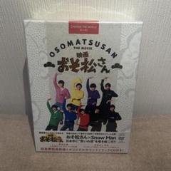 【新品・未開封・未使用】SnowMan映画 おそ松さん DVD&プレゼント付き SnowMan 映画おそ松さん
