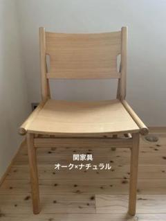 関家具 フィーカII 木製チェア ダイニングチェア　オーク×ナチュラル