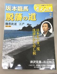 2025年最新】週刊真説歴史の道の人気アイテム - メルカリ