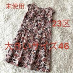 G♦︎未使用23区　大きいサイズ46 総柄　コットンワンピース　¥26,250