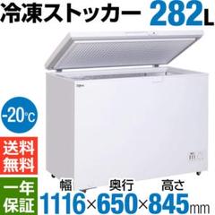 新品未使用!業務用 冷凍ストッカー282L チェストタイプHJR-F282