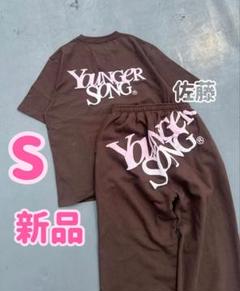 ブラウン Sサイズ 新品 younger song ヤンガーソング