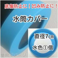 直径7㎝水色①個水筒カバー ステンレス ダイレクトボトル ケータイマグ サーモス