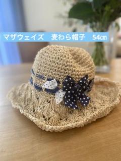 マザウェイズ　54cmキッズ麦わら帽子
