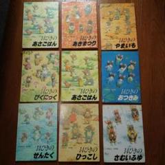 14ひきシリーズ　9冊セット　格安でお譲りします。