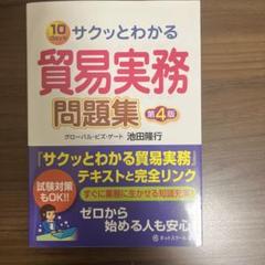 サクッとわかる貿易実務問題集【第4版】