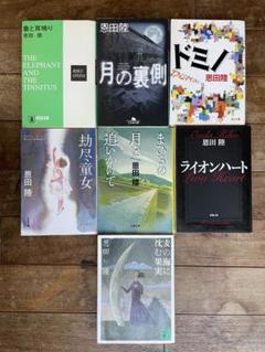 2025年最新】恩田陸 作品の人気アイテム - メルカリ