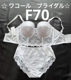 ブライダルインナー F70 ワコール(新品購入) ワコール ブライダルインナー F70