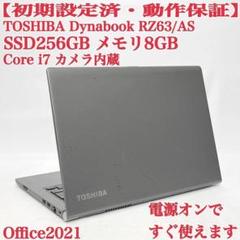 Dynabook RZ63　i7／8GB／256GB　薄型軽量ノートパソコンPC
