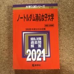 2025年最新】ノートルダム清心女子大学の人気アイテム - メルカリ