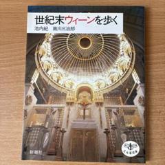 世紀末ウィーンを歩く