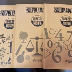 2025年最新】浜学園 夏期講習の人気アイテム - メルカリ