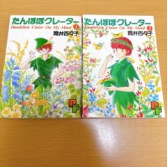 たんぽぽクレーター 全2巻セット 筒井百々子 初版