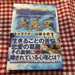 犬夜叉キャラクター心理分析書