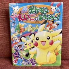 ポケモンえいごであそぶモン!