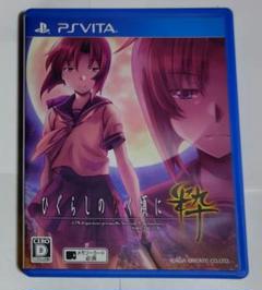 PSVita ひぐらしのなく頃に 粋