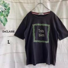 ドゥクラッセ　DoCLASSE Ｔシャツ　刺繡ロゴ　ネイビー　綿100％　L