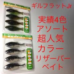 ⚠️最終値引き❗️⚠️超人気カラー⚠️ギルフラットJr:実績4色アソート、リザーバーベイ