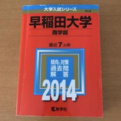 2025年最新】早稲田 商学部 2014の人気アイテム - メルカリ