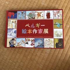 ベルギー 絵本作家展 カタログ