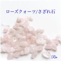 ローズクォーツ/さざれ石【穴あり】