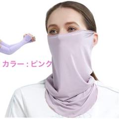 ネックガード フェイスカバー アームカバー UPF50+ UVカット 冷感