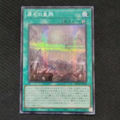 2025年最新】遊戯王 原石の皇脈 シークレットの人気アイテム