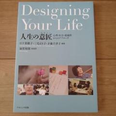 Designing Your Life人生の意匠 心理社会超越性からのアプローチ