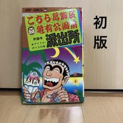 こちら亀有公園前派出所 9巻 初版